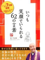 瀬戸内寂聴日めくりカレンダー いつも笑顔でいられる６２の言葉の通販 紙の本 Honto本の通販ストア