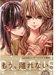 ｃｉｔｒｕｓ ＋ 特装版 1 （Yuri-Hime COMICS）の通販/サブロウタ