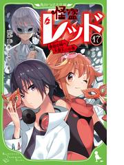 華麗なる探偵アリス ペンギン １の通販 南房 秀久 あるや 小学館ジュニア文庫 紙の本 Honto本の通販ストア