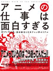 アニメの仕事は面白すぎる 絵コンテの鬼 奥田誠治と日本アニメ界のリアルの通販 奥田 誠治 紙の本 Honto本の通販ストア