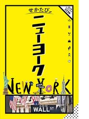 せかたびの電子書籍一覧 - honto