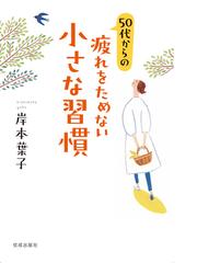 ５０代からの疲れをためない小さな習慣の通販/岸本葉子 - 紙の本