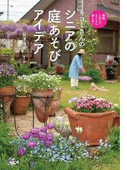 はじめての小さな庭のつくり方 奥行き２０ｃｍの空間も素敵な庭に の通販 宇田川 佳子 紙の本 Honto本の通販ストア