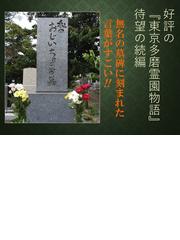 墓碑をよむ 無名の人生 が映す 豊かなメッセージの通販 立元 幸治 紙の本 Honto本の通販ストア