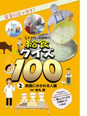 そうだったのか 給食クイズ１００ 食育にピッタリ ２ 給食にかかわる人編の通販 松丸 奨 紙の本 Honto本の通販ストア