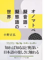 オノマトペ 擬音語 擬態語の世界の通販 小野正弘 角川ソフィア文庫 紙の本 Honto本の通販ストア