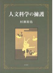 村瀬 裕也の書籍一覧 - honto