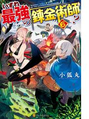 ゴブリンに転生したので 畑作することにした3の電子書籍 Honto電子書籍ストア