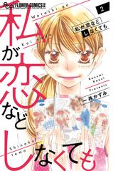 みんなのレビュー 私が恋などしなくても ２ プチコミックフラワーコミックスa ２ 一井かずみ 紙の本 Honto本の通販ストア