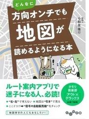 どんなに方向オンチでも地図が読めるようになる本の通販/今和泉 隆行