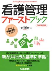 私たちの拠りどころ保健師助産師看護師法の通販/田村 やよひ - 紙の本