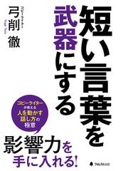 短い言葉を武器にするの通販 弓削 徹 紙の本 Honto本の通販ストア