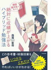 現役東大生が教える絶対に成績が上がるハイブリッド勉強法の通販 西尾 彰将 紙の本 Honto本の通販ストア