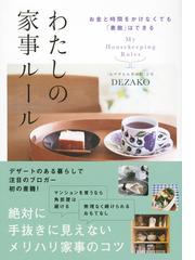 わたしの家事ルール お金と時間をかけなくても 素敵 はできるの通販 ｄｅｚａｋｏ 紙の本 Honto本の通販ストア