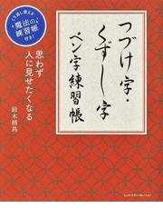 美しいペン字の習い方の通販/富谷 栄三郎 - 紙の本：honto本の通販ストア