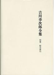 吉川 幸次郎の書籍一覧 - honto