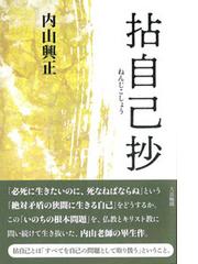 内山 興正の書籍一覧 - honto