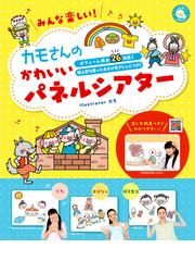 みんな楽しい カモさんのかわいいパネルシアター ボリューム満点２６作品 絵人形を使ったあそび方アレンジつき の通販 カモ 紙の本 Honto本の通販ストア