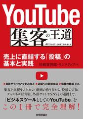 ＹｏｕＴｕｂｅ集客の王道 売上に直結する「投稿」の基本と実践の通販