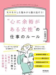 心に余裕がある女性 の仕事のルール モヤモヤした悩みから抜け出そう の通販 大嶋 博子 紙の本 Honto本の通販ストア