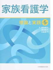 家族看護学 理論と実践 第５版の通販/鈴木 和子/渡辺 裕子 - 紙の本