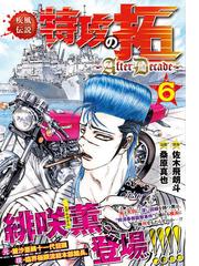 疾風伝説特攻の拓 ａｆｔｅｒ ｄｅｃａｄｅ ６ ヤングマガジン の通販 佐木 飛朗斗 桑原 真也 ヤンマガkc コミック Honto本の通販ストア