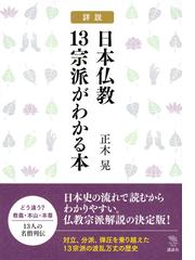 詳説日本仏教１３宗派がわかる本の通販 正木晃 ｔｈｅ ｎｅｗ ｆｉｆｔｉｅｓ 紙の本 Honto本の通販ストア