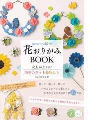 ｎａｎａｈｏｓｈｉの花おりがみｂｏｏｋ 大人かわいい四季の花々と動物たちの通販 たかはしなな 紙の本 Honto本の通販ストア