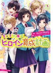 悪役令嬢 ブラコンにジョブチェンジします ４の通販 浜千鳥 八美 わん 角川ビーンズ文庫 紙の本 Honto本の通販ストア