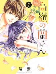 高嶺の蘭さん ７ 講談社コミックス別冊フレンド の通販 餡蜜 別冊フレンドｋｃ コミック Honto本の通販ストア