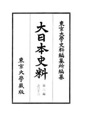 東京大学史料編纂所の書籍一覧 - honto