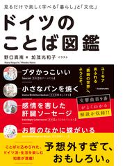 ドイツのことば図鑑 見るだけで楽しく学べる 暮らし と 文化 の通販 野口 真南 加茂 光和子 紙の本 Honto本の通販ストア