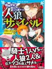 人狼サバイバル ２ 極限投票 騎士ｖｓ 人狼ゲームの通販 甘雪 こおり ｈｉｍｅｓｕｚ 講談社青い鳥文庫 紙の本 Honto本の通販ストア