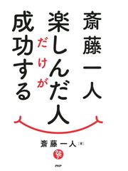 斎藤一人の電子書籍一覧 Honto