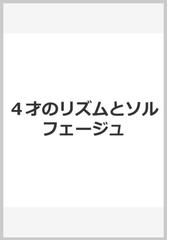 ４才のリズムとソルフェージュの通販/呉 暁 - 紙の本：honto本の通販ストア