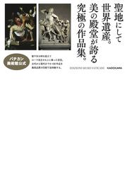 バチカン美術館の至宝１００の通販/バチカン美術館/中野 勉 - 紙の本