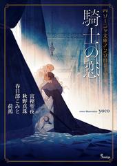 ソーニャ文庫アンソロジー 騎士の恋の通販 富樫聖夜 Yoco 紙の本 Honto本の通販ストア