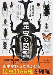 蚊の観察と生態調査の通販/津田 良夫 - 紙の本：honto本の通販ストア