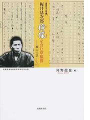 実践女子大学蔵梶井基次郎「檸檬」を含む草稿群−瀬山の話−の通販