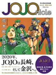 ＪＯＪＯｎｉｃｌｅ 荒木飛呂彦原画展ＪＯＪＯ冒険の波紋クロニクルの