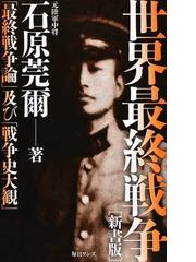 石原 莞爾の書籍一覧 - honto