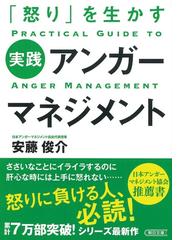 怒り を生かす 実践アンガーマネジメントの通販 安藤俊介 朝日文庫 紙の本 Honto本の通販ストア