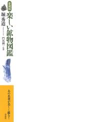 楽しい鉱物図鑑 愛蔵版の通販/堀秀道/門馬綱一 - 紙の本：honto本の