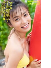 小島瑠璃子の電子書籍一覧 - honto