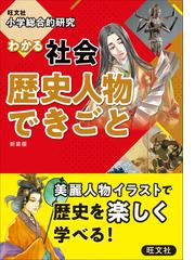 小学総合的研究わかる社会歴史人物できごと 新装版の通販 旺文社 紙の本 Honto本の通販ストア