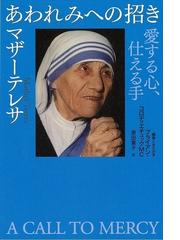 マザー・テレサの書籍一覧 - honto