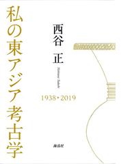 西谷 正の書籍一覧 - honto