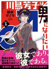 川島芳子は男になりたい １ 月刊少年シリウス の通販 田中ほさな シリウスkc コミック Honto本の通販ストア