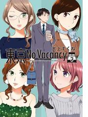 東京no Vacancy ３ 漫画 の電子書籍 無料 試し読みも Honto電子書籍ストア