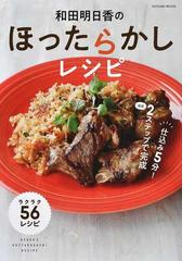 一生作り続けたいおかず ５０年の名門料理教室のベストレシピ１５０の通販 田中 伶子 紙の本 Honto本の通販ストア